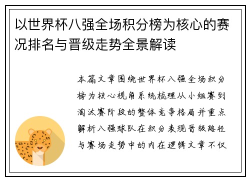 以世界杯八强全场积分榜为核心的赛况排名与晋级走势全景解读