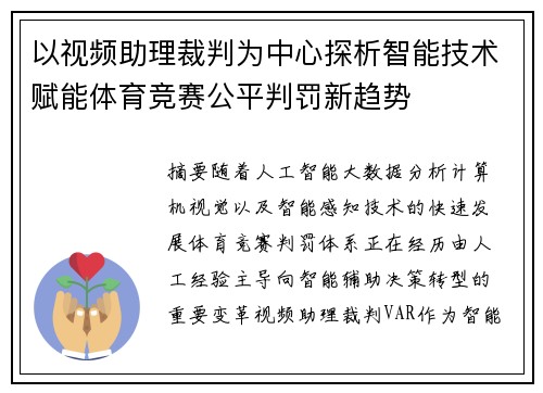 以视频助理裁判为中心探析智能技术赋能体育竞赛公平判罚新趋势