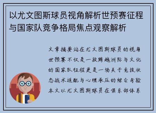 以尤文图斯球员视角解析世预赛征程与国家队竞争格局焦点观察解析