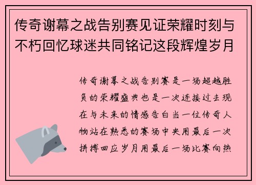 传奇谢幕之战告别赛见证荣耀时刻与不朽回忆球迷共同铭记这段辉煌岁月 传奇谢幕之战告别赛见证荣耀时刻与不朽回忆球迷共同铭记这段辉煌岁月