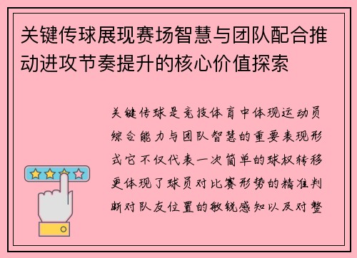 关键传球展现赛场智慧与团队配合推动进攻节奏提升的核心价值探索