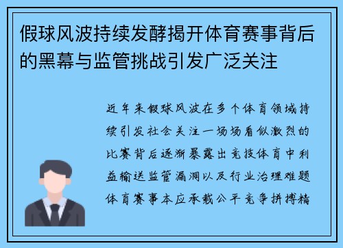 假球风波持续发酵揭开体育赛事背后的黑幕与监管挑战引发广泛关注 假球风波持续发酵揭开体育赛事背后的黑幕与监管挑战引发广泛关注