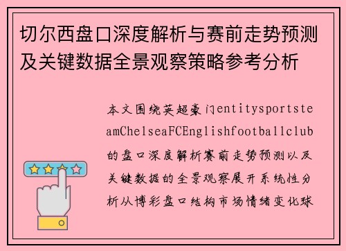 切尔西盘口深度解析与赛前走势预测及关键数据全景观察策略参考分析