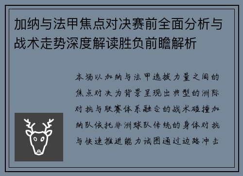 加纳与法甲焦点对决赛前全面分析与战术走势深度解读胜负前瞻解析 加纳与法甲焦点对决赛前全面分析与战术走势深度解读胜负前瞻解析