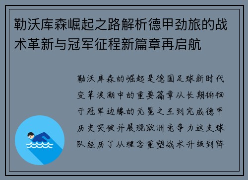 勒沃库森崛起之路解析德甲劲旅的战术革新与冠军征程新篇章再启航