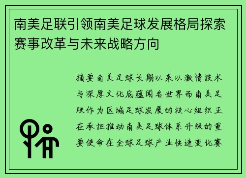 南美足联引领南美足球发展格局探索赛事改革与未来战略方向 南美足联引领南美足球发展格局探索赛事改革与未来战略方向