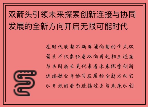 双箭头引领未来探索创新连接与协同发展的全新方向开启无限可能时代 双箭头引领未来探索创新连接与协同发展的全新方向开启无限可能时代