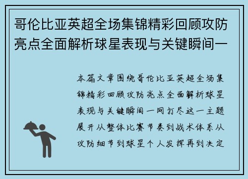 哥伦比亚英超全场集锦精彩回顾攻防亮点全面解析球星表现与关键瞬间一网打尽 哥伦比亚英超全场集锦精彩回顾攻防亮点全面解析球星表现与关键瞬间一网打尽