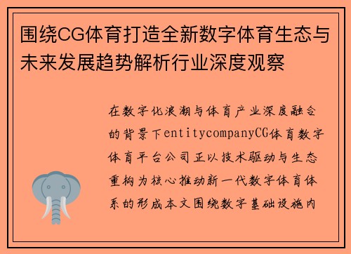 围绕CG体育打造全新数字体育生态与未来发展趋势解析行业深度观察