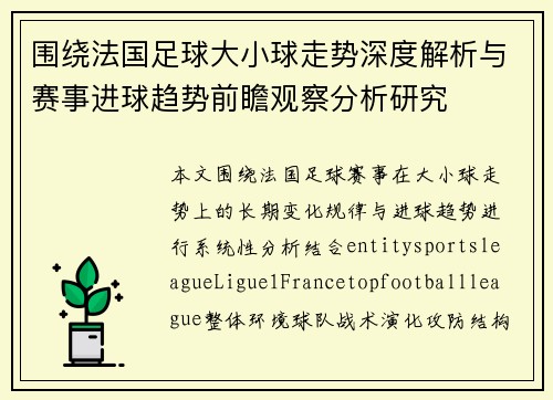 围绕法国足球大小球走势深度解析与赛事进球趋势前瞻观察分析研究