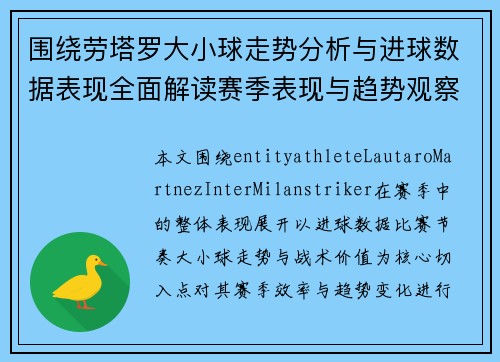 围绕劳塔罗大小球走势分析与进球数据表现全面解读赛季表现与趋势观察