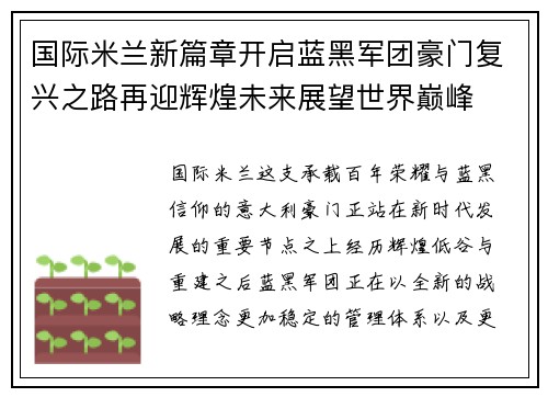 国际米兰新篇章开启蓝黑军团豪门复兴之路再迎辉煌未来展望世界巅峰