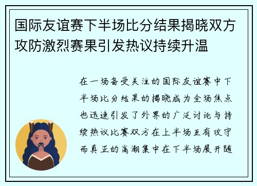 国际友谊赛下半场比分结果揭晓双方攻防激烈赛果引发热议持续升温 国际友谊赛下半场比分结果揭晓双方攻防激烈赛果引发热议持续升温