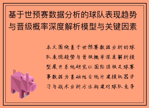 基于世预赛数据分析的球队表现趋势与晋级概率深度解析模型与关键因素研究
