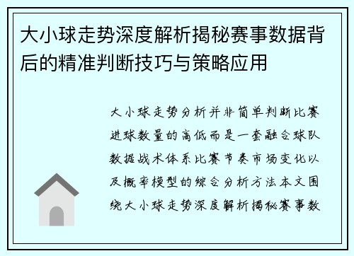 大小球走势深度解析揭秘赛事数据背后的精准判断技巧与策略应用