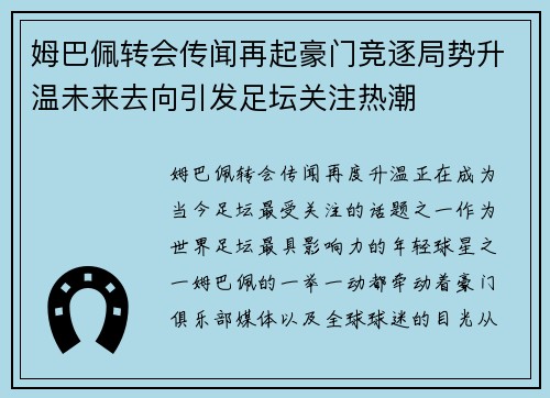 姆巴佩转会传闻再起豪门竞逐局势升温未来去向引发足坛关注热潮