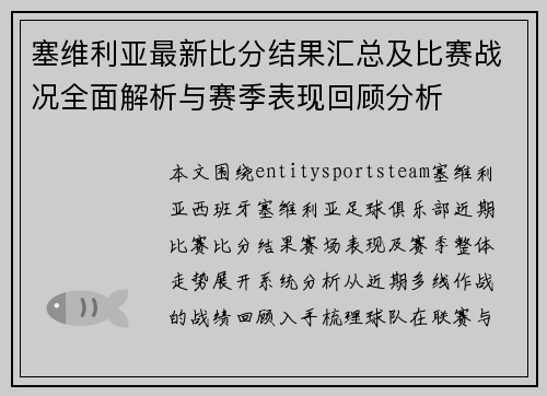 塞维利亚最新比分结果汇总及比赛战况全面解析与赛季表现回顾分析