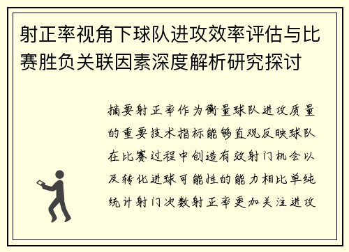 射正率视角下球队进攻效率评估与比赛胜负关联因素深度解析研究探讨