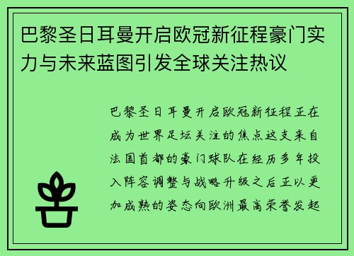 巴黎圣日耳曼开启欧冠新征程豪门实力与未来蓝图引发全球关注热议
