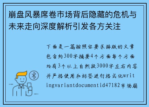 崩盘风暴席卷市场背后隐藏的危机与未来走向深度解析引发各方关注