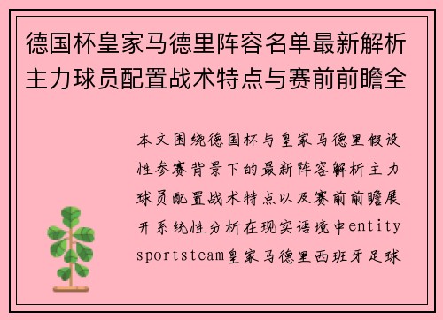 德国杯皇家马德里阵容名单最新解析主力球员配置战术特点与赛前前瞻全面解读