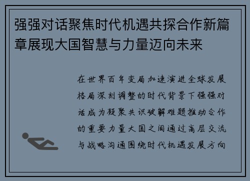 强强对话聚焦时代机遇共探合作新篇章展现大国智慧与力量迈向未来