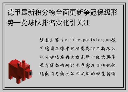 德甲最新积分榜全面更新争冠保级形势一览球队排名变化引关注