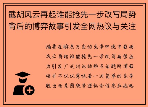 截胡风云再起谁能抢先一步改写局势背后的博弈故事引发全网热议与关注