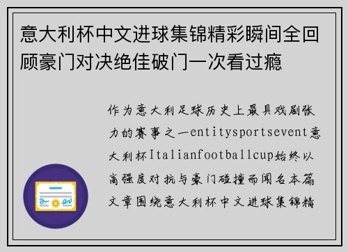 意大利杯中文进球集锦精彩瞬间全回顾豪门对决绝佳破门一次看过瘾
