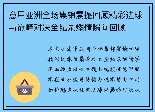 意甲亚洲全场集锦震撼回顾精彩进球与巅峰对决全纪录燃情瞬间回顾