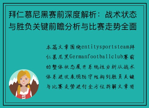 拜仁慕尼黑赛前深度解析：战术状态与胜负关键前瞻分析与比赛走势全面展望