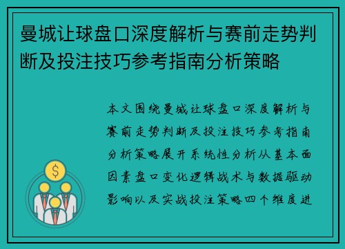 曼城让球盘口深度解析与赛前走势判断及投注技巧参考指南分析策略