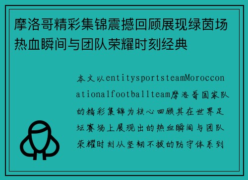 摩洛哥精彩集锦震撼回顾展现绿茵场热血瞬间与团队荣耀时刻经典 摩洛哥精彩集锦震撼回顾展现绿茵场热血瞬间与团队荣耀时刻经典