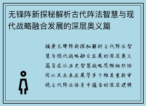 无锋阵新探秘解析古代阵法智慧与现代战略融合发展的深层奥义篇