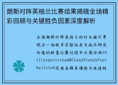 朗斯对阵英格兰比赛结果揭晓全场精彩回顾与关键胜负因素深度解析