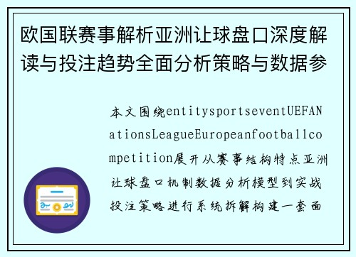 欧国联赛事解析亚洲让球盘口深度解读与投注趋势全面分析策略与数据参考指南