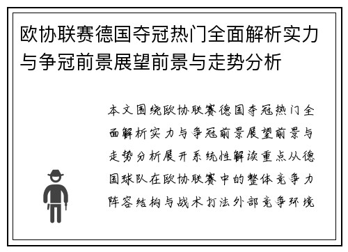 欧协联赛德国夺冠热门全面解析实力与争冠前景展望前景与走势分析