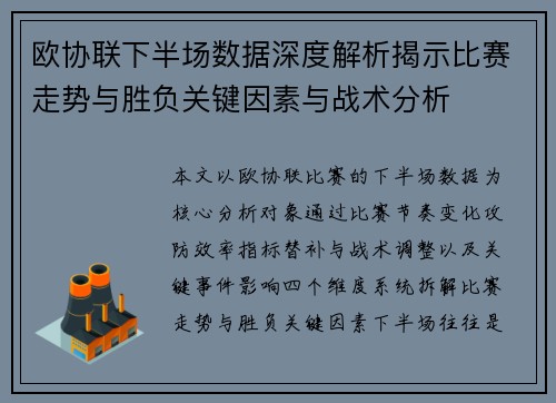 欧协联下半场数据深度解析揭示比赛走势与胜负关键因素与战术分析 欧协联下半场数据深度解析揭示比赛走势与胜负关键因素与战术分析