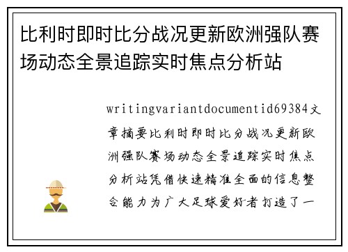 比利时即时比分战况更新欧洲强队赛场动态全景追踪实时焦点分析站