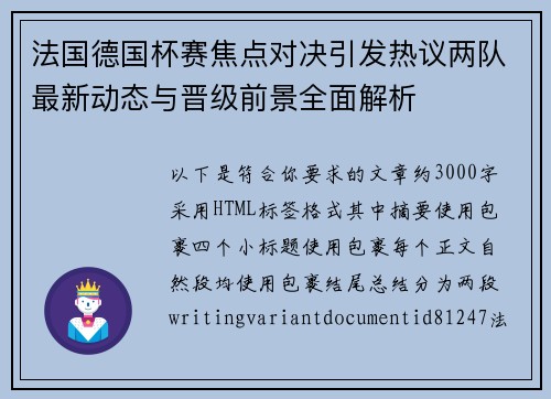 法国德国杯赛焦点对决引发热议两队最新动态与晋级前景全面解析