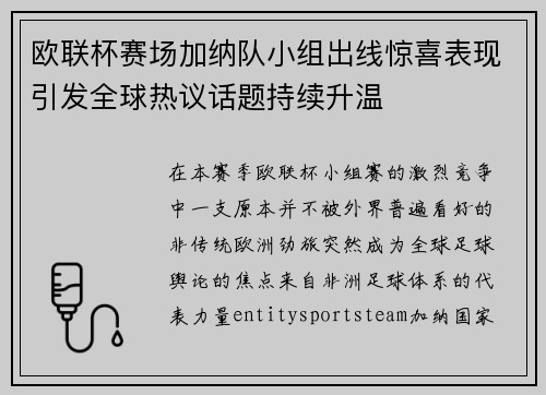 欧联杯赛场加纳队小组出线惊喜表现引发全球热议话题持续升温
