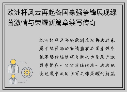 欧洲杯风云再起各国豪强争锋展现绿茵激情与荣耀新篇章续写传奇
