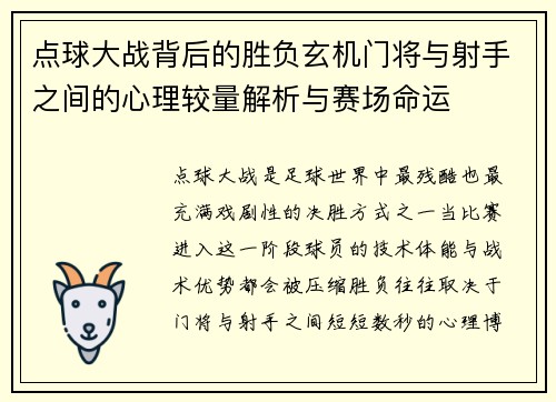 点球大战背后的胜负玄机门将与射手之间的心理较量解析与赛场命运