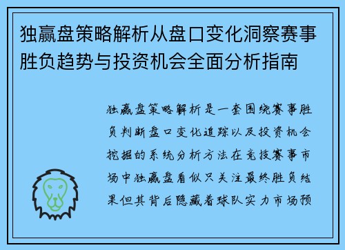 独赢盘策略解析从盘口变化洞察赛事胜负趋势与投资机会全面分析指南