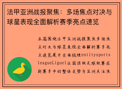 法甲亚洲战报聚焦：多场焦点对决与球星表现全面解析赛季亮点速览