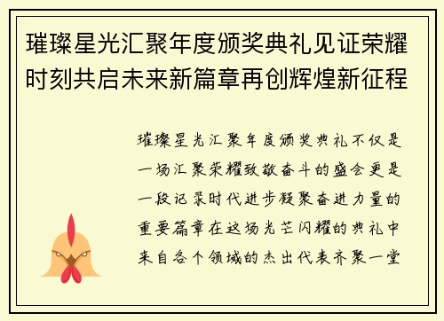 璀璨星光汇聚年度颁奖典礼见证荣耀时刻共启未来新篇章再创辉煌新征程 璀璨星光汇聚年度颁奖典礼见证荣耀时刻共启未来新篇章再创辉煌新征程