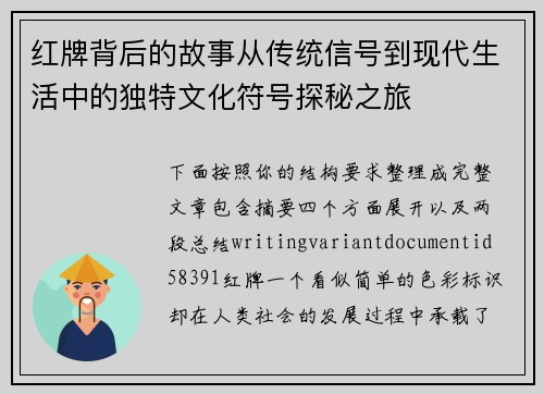 红牌背后的故事从传统信号到现代生活中的独特文化符号探秘之旅