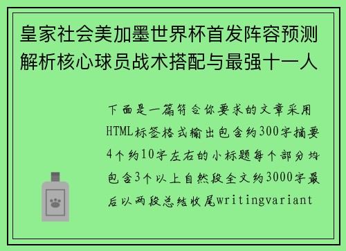 皇家社会美加墨世界杯首发阵容预测解析核心球员战术搭配与最强十一人前瞻