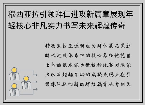 穆西亚拉引领拜仁进攻新篇章展现年轻核心非凡实力书写未来辉煌传奇