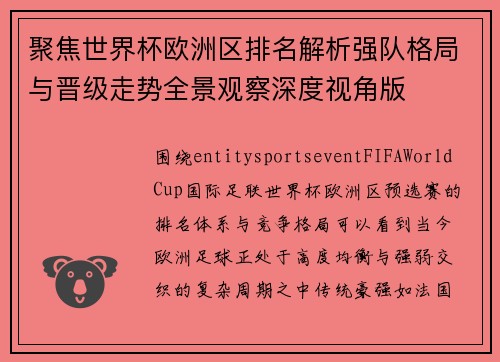 聚焦世界杯欧洲区排名解析强队格局与晋级走势全景观察深度视角版